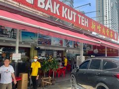 -新峰肉骨茶(总店)