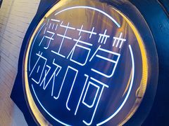 -浮何烤铺(桐梓林店)