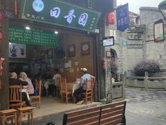 -清真.回香园(南街店)