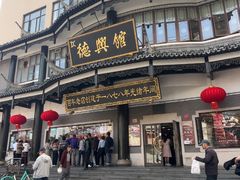 -德兴馆(广东路总店)