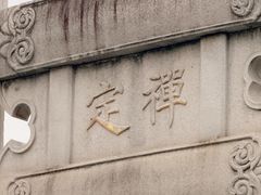-香积寺