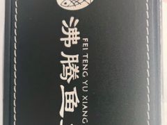 -沸腾鱼乡(知春路分店)