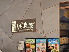 -金牌外婆家(苏州中心店)