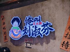 -刘淑芬·活鱼铁锅炖(北京首店)