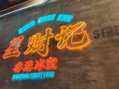 -星财记香港冰室·茶餐厅(仓山万达店)