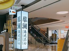 -蔡澜点心·粤菜(宝安大仟里店)