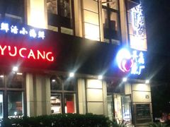 门面-开鑫鱼厂·宁波海鲜(前程智慧城店)