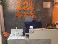 -泰古龙抓龙筋·spa按摩(静安店)