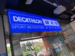 -迪卡侬(南二环店)