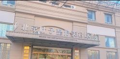 -北京叶子整形美容医院