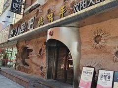 -野人串吧(太原街步行街店)