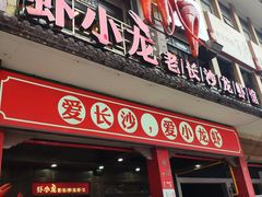 门面-虾小龙老长沙龙虾馆(坡子街店)