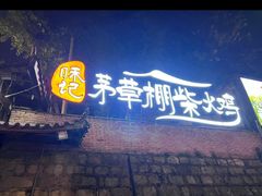 -咊记茅草棚柴火鸡(乌当店)