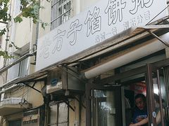 -老方子馅饼粥(台东店)