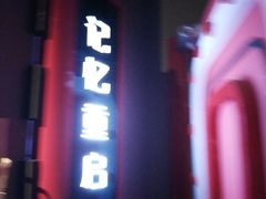 -Xcape异时刻密室逃脱魔法互动(瑞虹天地太阳宫店)