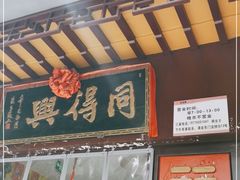 门面-同得兴 Since·1995 传统苏式面馆(十全街店)