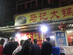 门面-马记大锅煮(总店)