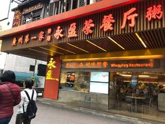 门面-永盈茶餐厅(江南大道中店)