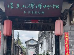 -璞真扎染博物馆