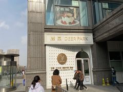 -Deer Park鹿园西餐(仁恒置地广场店)