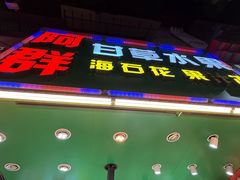 -阿群甘草水果