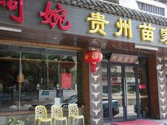 -阿婉贵州苗家酸汤鱼(梅林店)
