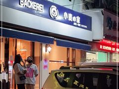 门面-小麦之家(海湾总店)