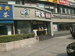 -武圣羊汤·西北面(朝阳门店)