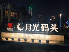 -金鸡湖游船(月光码头)