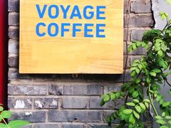 门面-VOYAGE COFFEE(北锣鼓巷店)