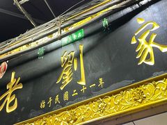 门面-老刘家泡馍(钟楼广济街店)