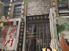-東茅街茶馆