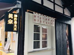 门面-眞宗·椰汁是大王(小娄巷店)