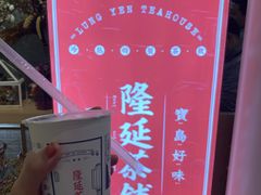 -隆延茶铺(学清路驹然店)