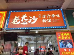 -老长沙原汁原味粉馆(韭菜园店)