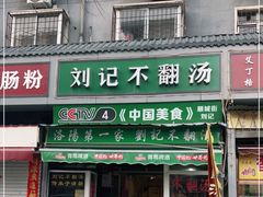 门面-正宗刘记不翻汤(和园店)