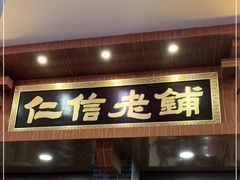 门面-仁信老铺(华盖路店)