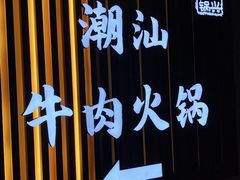 门面-犇鼎牛潮汕牛肉火锅(新辰里学清路店)