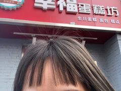 -幸福蛋糕坊(金顶街店)