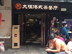 -新大咀港式茶餐厅(宝山万达店)