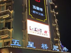 门面-五星桥原切肥牛火锅·30年专注好牛肉(湖塘店)