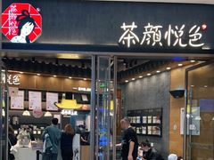 门面-茶颜悦色(金茂览秀城LG层外街店)