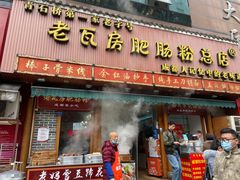 -青石桥老瓦房肥肠粉总店(青石桥总店)