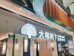-大榕树下顺德菜(金沙洲永旺店)