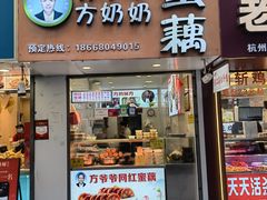 -方爷爷·方奶奶蜜藕