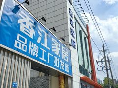-香江家居品牌工厂批发城