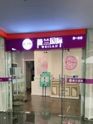 -薇兰专业脱毛连锁机构