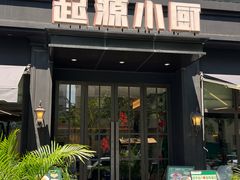 -起源小厨(应天门店)