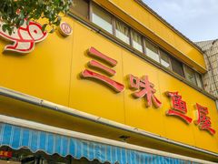 -三味鱼屋(琥珀山庄店)