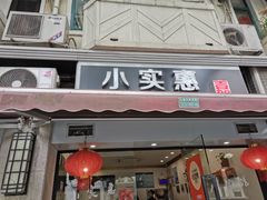 -小实惠嘉(威海路店)